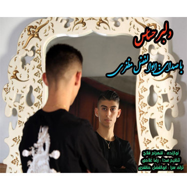 ابوالفضل مظفری دلبر حساس